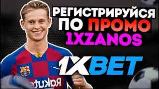 Промокод 1XBET . Бонус 32.500₽ при регистрации! 1xBet промокод на сегодня