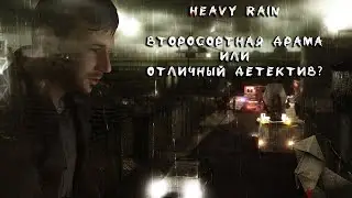 Что такое Heavy Rain? И с чем его едят?
