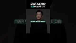 유희열 명언, 이런 사람 놓치면 평생 후회합니다(지금 아내랑 결혼을 결심한 결정적 이유) #shorts