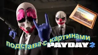 Похищаем картины в Pay day 2