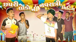છપરી લોકો ની નવરાત્રી મિટિંગ || Chhapri Loko Ni Navratri Metting || Navratri Comedy Video 2025 ||