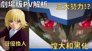 【鋼彈SEED劇場版】第二彈pv解析，煌大和或許發現自己當年錯了？女主角的聲優換人，原因居然是...【聊動漫】