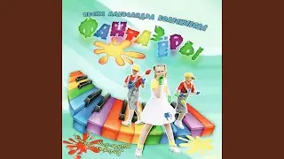 Едем к морю (feat. Юля Бажутина, Аня Якушева)
