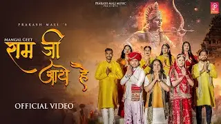मंगल गीत - रामजी आए है | Prakash Mali | Ayodhya Ram Mandir Song 2024 | Latest Ram Bhajan Songs