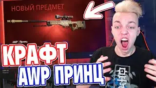 AWP ПРИНЦ из КЕЙСА CS:GO // КРАФТ на 100 000 РУБЛЕЙ ( ОТКРЫТИЕ КЕЙСОВ КСГО )