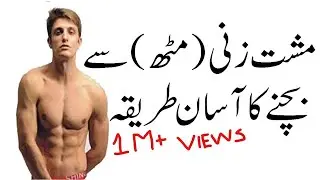 Musht Zani say bachne ka Asan Tariqa || Health Beauty Tips ||