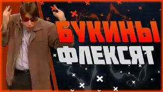 БУКИНЫ ФЛЕКСЯТ