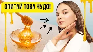 🍯Медена маска с пчелен прашец | Домашна маска за лице