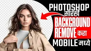 5 सेकंदात फोटोशॉप सारखे Background Remove करा मोबाईल मध्ये!!
