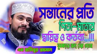 সন্তানের প্রতি পিতা মাতার দ্বায়িত্ব ও কর্তব্য । M Hasibur Rahaman । 