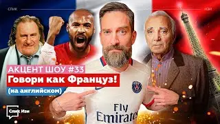 Говори как Француз! (на английском). Franglais. Акцент Шоу #33
