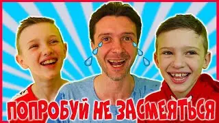 Попробуй не засмеяться с водой во рту челлендж / Папины шутки для Chef kids Часть 2
