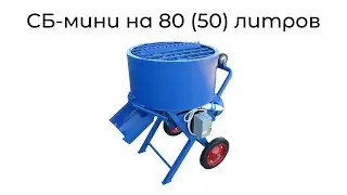 Работа бетоносмесителя СБ-мини на 80 литров