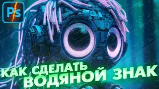 Как сделать водяной знак в ФОТОШОПЕ