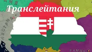 транслейтания за Словакию в Age of history 2