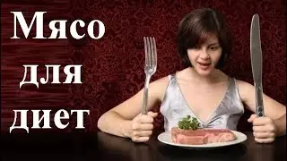 Диетическое мясо. Как выбрать мясо для похудения.