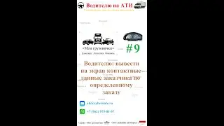 📲  Водителю: вывести на экран контактные данные заказчика по определенному заказу  📞👤