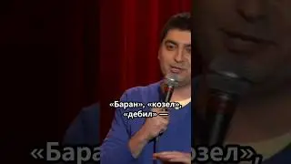 Баран,Козёл,Дебил😑/чекни комментарии #shorts #shorts #смех #смешно #стендап #юмор