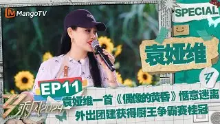 【#袁娅维 CUT】EP11：袁娅维一首《偶像的黄昏》惬意迷离 外出团建获得厨王争霸赛桂冠 |《乘风2024》Ride The Wind 2024 Special Cut | MangoTV