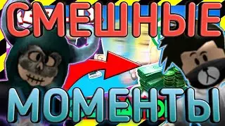 EMOL и Rev1ng//СМЕШНЫЕ МОМЕНТЫ В БИТВЕ ЗА РОБУКСЫ//КОРОЧЕ ГОВОРЯ//Роблокс//Roblox