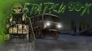БИТВА ЗА КАРТЕЛЬ | NEXTRP | Братки 90-х | prod. pirozhkovv