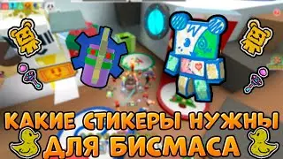 🧐ВСЕ СТИКЕРЫ бисмас квестов в Bee Swarm | ALL STICKERS for beesmas quests in Bee Swarm Simulator