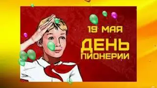 Всех пионеров с Днем пионерии! Ура!