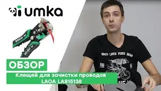 КЛЕЩИ ДЛЯ ЗАЧИСТКИ ПРОВОДОВ LAOA LA815138 / Обзор и распаковка обжимного инструмента