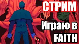 Прохожу до конца FAITH (наконец то) | Стрим
