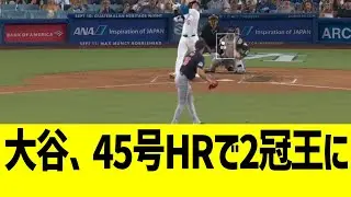 大谷、45号ホームランで打撃成績壊れるwww