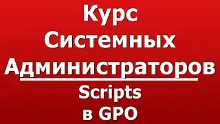 Scripts в GPO