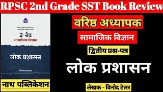 RPSC 2nd Grade Public Administration (SST)| वरिष्ठ अध्यापक द्वितीय प्रश्न-पत्र लोकप्रशासन |2nd Grade
