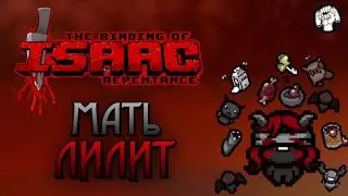 ОБЖОРА-МАЗОХИСТКА ЛИЛИТ / The Binding of Isaac: Repentance #11