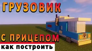 ГРУЗОВИК  в MINECRAFT ⚡️