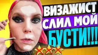 ЛЮКС В ЦЕНТРЕ ПАТРИКОВ: ВИЗАЖИСТ-ЛАПУШКА ОКАЗАЛСЯ.... / Обзор салона красоты в Москве