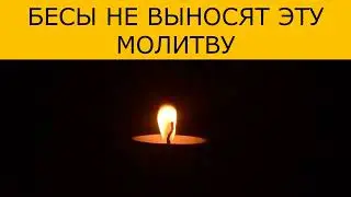 БЕСЫ НЕ ВЫНОСЯТ ЭТУ МОЛИТВУ. Молитва от нечистой силы!
