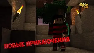 Всё с чистого листа!|Minecraft NewAdventure