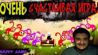 ОЧЕНЬ СЧАСТЛИВАЯ ИГРА ► HAPPY GAME - МИЛЫЙ ХОРРОР #1