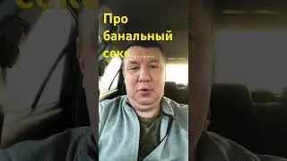 Анекдот про банальный секс 