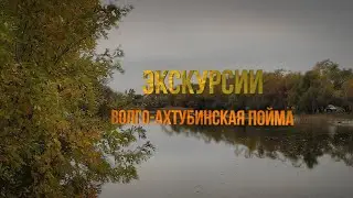 Экскурсии по Природному парку «Волго-Ахтубинская пойма»