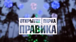 Открытие Парка Правика v.0.2