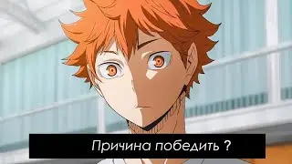 Причина победить? AMV Haikyuu!! ハイキュー!! Волейбол!