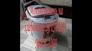 МЕНЯЮ РЕМЕНЬ В ХЛЕБОПЕЧКЕ MYSTERY MBM-1209 .