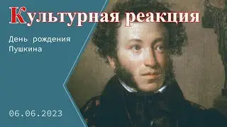 День рождения Пушкина