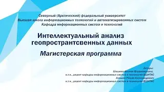 Магистерская программа «Интеллектуальный анализ геопространственных данных»