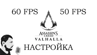 Assassin's creed valhalla - НАСТРОЙКИ НА RX580 4GB 60FPS