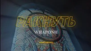 WHAPONH-РАКНУТЬ(official video)