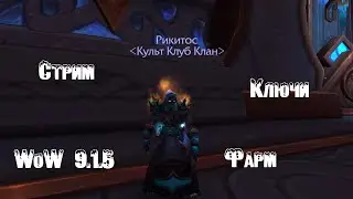 Стрим. Катаем балду по ключам .