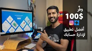 اقوى موقع لادارة حسابكم الانستقرام - خصم ناري iconosquare