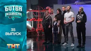 Битва дизайнеров: 35 выпуск